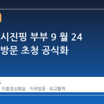 트럼프, 시진핑 부부 9 월 24 일 미국 방문 초청 공식화