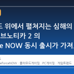 클라우드 위에서 펼쳐지는 심해의 서사: 서브노티카 2 의 GeForce NOW 동시 출시가 가져온 변화