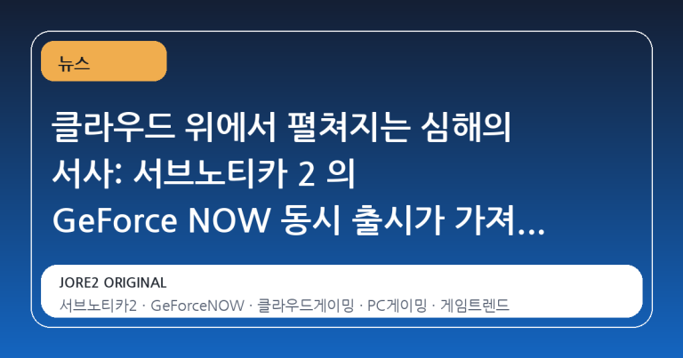 클라우드 위에서 펼쳐지는 심해의 서사: 서브노티카 2 의 GeForce NOW 동시 출시가 가져온 변화