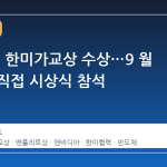 젠슨 황, 한미가교상 수상…9 월 뉴욕서 직접 시상식 참석