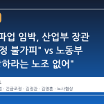 삼전 총파업 임박, 산업부 장관 "긴급조정 불가피" vs 노동부 "회사 망하라는 노조 없어"
