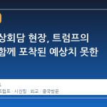 미중 정상회담 현장, 트럼프의 등장과 함께 포착된 예상치 못한 인물들