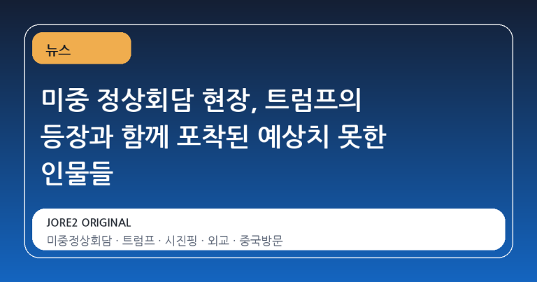 미중 정상회담 현장, 트럼프의 등장과 함께 포착된 예상치 못한 인물들