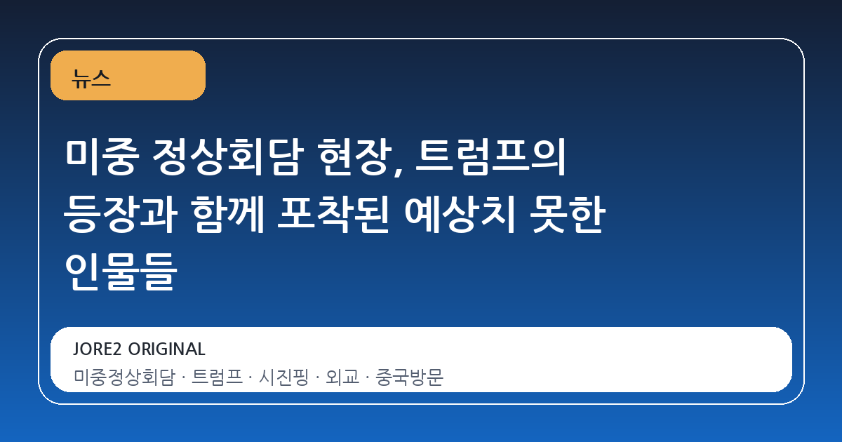 미중 정상회담 현장, 트럼프의 등장과 함께 포착된 예상치 못한 인물들
