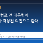 중국, 트럼프 전 대통령에 과거보다 격상된 의전으로 환대