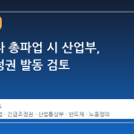 삼성전자 총파업 시 산업부, 긴급조정권 발동 검토