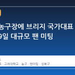 고려대 농구장에 브리지 국가대표 집결, 19일 대규모 팬 미팅 개최