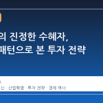 AI 시대의 진정한 수혜자, 역사적 패턴으로 본 투자 전략