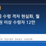 국민연금 수령 격차 현실화, 월 200만 원 이상 수령자 12만 명 육박