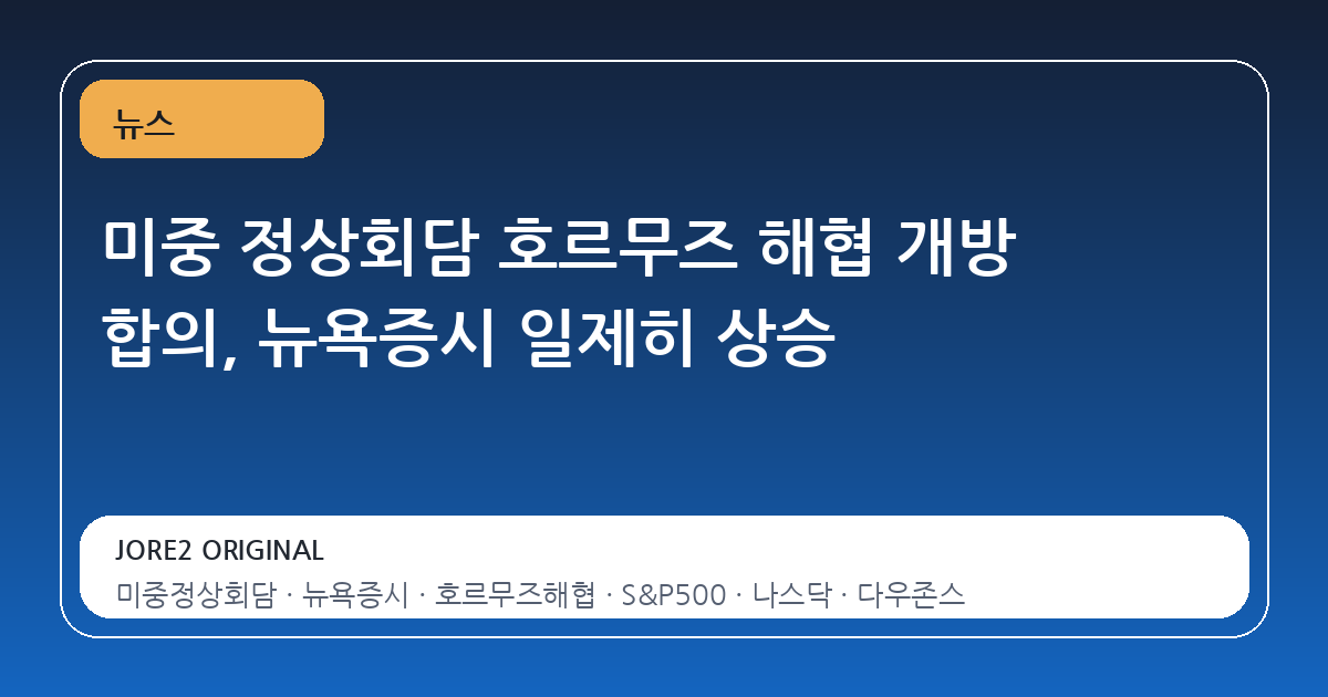 미중 정상회담 호르무즈 해협 개방 합의, 뉴욕증시 일제히 상승