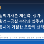 송파 올림픽기자촌 재건축, 상가 배제안 확정…공실 부담과 입주권 요구를 동시에 거절한 조합의 선택