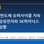 증권가, 반도체 슈퍼사이클 지속 전망에 삼성전자와 SK하이닉스 목표가 상향