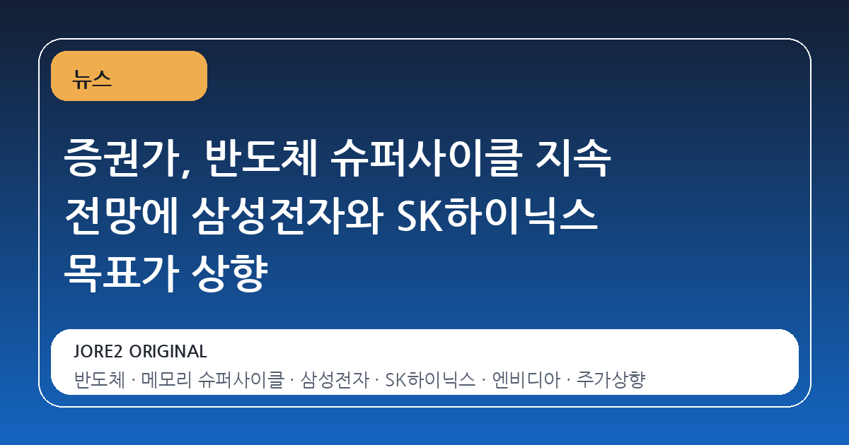증권가, 반도체 슈퍼사이클 지속 전망에 삼성전자와 SK하이닉스 목표가 상향