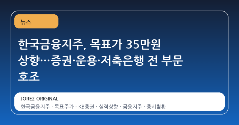 한국금융지주, 목표가 35만원 상향…증권·운용·저축은행 전 부문 호조