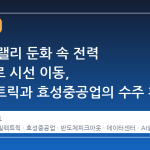반도체 랠리 둔화 속 전력 인프라로 시선 이동, LS일렉트릭과 효성중공업의 수주 확대