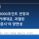 코스피 9000포인트 전망과 100조 거래대금, 과열된 '도파민 증시'의 양면성