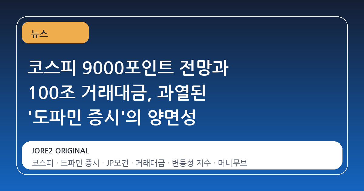 코스피 9000포인트 전망과 100조 거래대금, 과열된 '도파민 증시'의 양면성