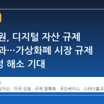 미국 상원, 디지털 자산 규제 법안 통과…가상화폐 시장 규제 불확실성 해소 기대