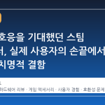 완벽한 호응을 기대했던 스팀 컨트롤러, 실제 사용자의 손끝에서 드러난 치명적 결함