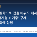 간병과 취학으로 집을 비워도 세제 혜택, '생계형 비거주' 구제 법안 국회에 상정