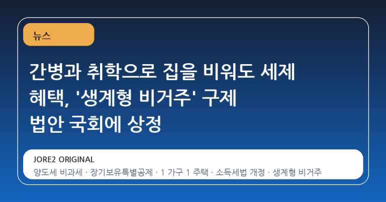 간병과 취학으로 집을 비워도 세제 혜택, '생계형 비거주' 구제 법안 국회에 상정