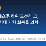 메사추세츠주 하원 도전한 고, 트럼프 시대 가치 회복을 외쳐