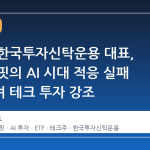 배재규 한국투자신탁운용 대표, 워런 버핏의 AI 시대 적응 실패 지적하며 테크 투자 강조