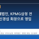 태성회계법인, KPMG삼정 전 부회장 신경섭 회장으로 영입