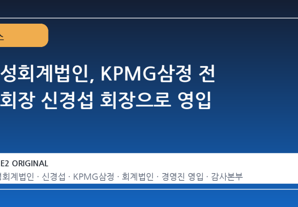 태성회계법인, KPMG삼정 전 부회장 신경섭 회장으로 영입