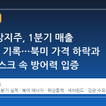 세아제강지주, 1분기 매출 9919억 기록…북미 가격 하락과 물류 리스크 속 방어력 입증