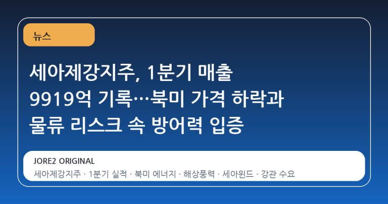 세아제강지주, 1분기 매출 9919억 기록…북미 가격 하락과 물류 리스크 속 방어력 입증