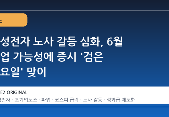 삼성전자 노사 갈등 심화, 6월 파업 가능성에 증시 '검은 금요일' 맞이