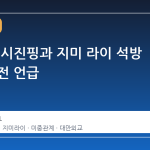 트럼프, 시진핑과 지미 라이 석방 협상 진전 언급