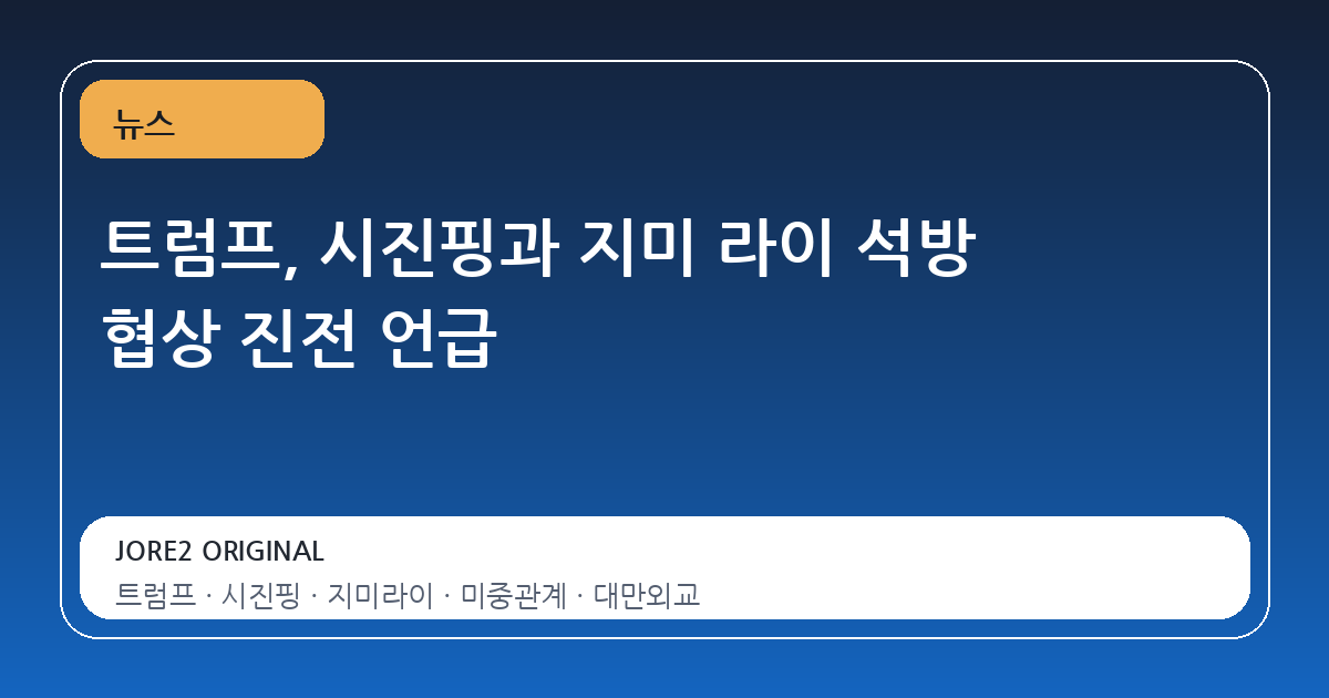 트럼프, 시진핑과 지미 라이 석방 협상 진전 언급