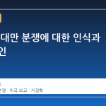 트럼프, 대만 분쟁에 대한 인식과 약속 부인