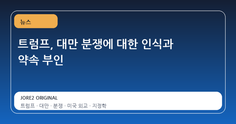 트럼프, 대만 분쟁에 대한 인식과 약속 부인