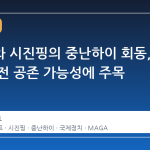 트럼프와 시진핑의 중난하이 회동, 양국 비전 공존 가능성에 주목