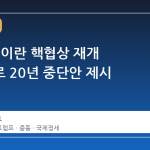 트럼프, 이란 핵협상 재개 조건으로 20년 중단안 제시