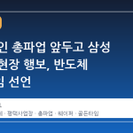 평택 라인 총파업 앞두고 삼성 사장단 현장 행보, 반도체 골든타임 선언