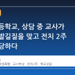 제주 초등학교, 상담 중 교사가 주먹과 발길질을 맞고 전치 2주 부상을 당하다