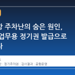 인천공항 주차난의 숨은 원인, 과도한 업무용 정기권 발급으로 드러나다