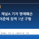 검찰, 전 채널A 기자 명예훼손 혐의 김어준에 징역 1년 구형
