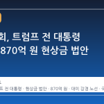 이란 의회, 트럼프 전 대통령 처단 시 870억 원 현상금 법안 검토