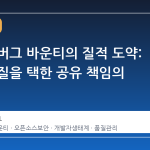 깃허브 버그 바운티의 질적 도약: 양보다 질을 택한 공유 책임의 미래