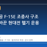 이란 영공 F-15E 조종사 구조 작전이 바꾼 현대전 헬기 운용 논리