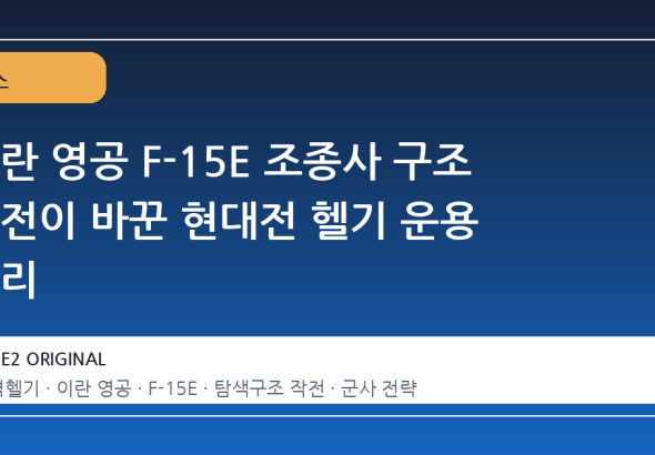 이란 영공 F-15E 조종사 구조 작전이 바꾼 현대전 헬기 운용 논리