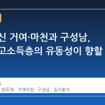 잠실 대신 거여·마천과 구성남, 반도체 고소득층의 유동성이 향할 곳