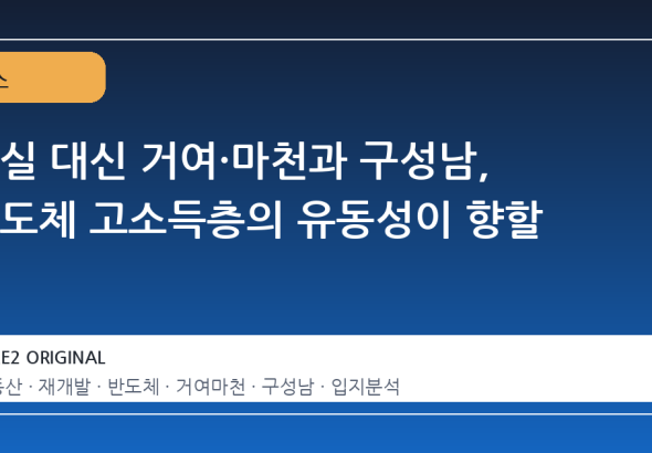 잠실 대신 거여·마천과 구성남, 반도체 고소득층의 유동성이 향할 곳