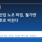 한국 조선업 노조 파업, 월가엔 매수 신호로 비친다