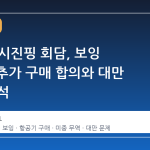 트럼프-시진핑 회담, 보잉 750대 추가 구매 합의와 대만 문제 해석
